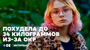 Похудела до 34 килограммов и укусила медсестру. Как ОКР мешает жить | ТОК