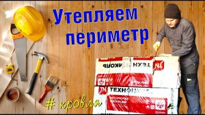 ПРИДУМАЛ КАК УТЕПЛИТЬ МАУЭРЛАТ + АРМОПОЯС СВОИМИ РУКАМИ БЫСТРО И КАЧЕСТВЕННО.