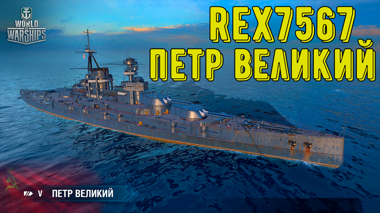 Бой на Петре Великом! WORLD OF WARSHIPS!