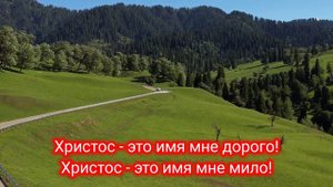 Христос- это имя мне дорого| Христианские песни| Christian songs| Beautiful nature