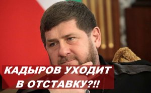 Кадыров уходит в отставку? Глава Чечни обратился с необычным посланием — видео..