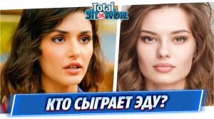 Кто сыграет Эду в российской версии «Постучись в мою дверь»