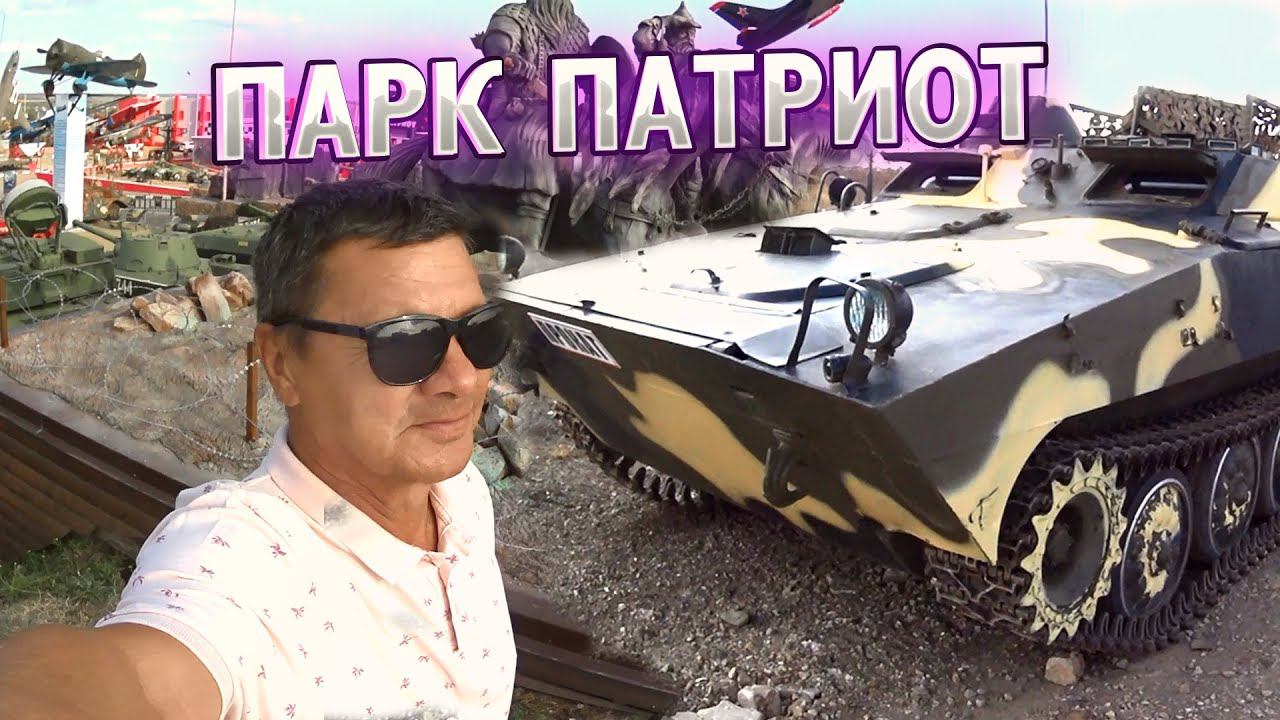 Жизнь на обочине! Парк "Патриот" Каменск - Шахтинский