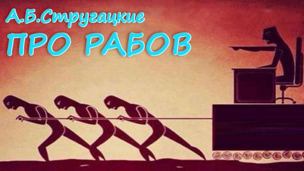 Про рабов