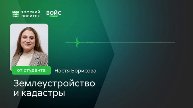 ?️ Войс от Насти | Землеустройство и кадастры 21.03.02