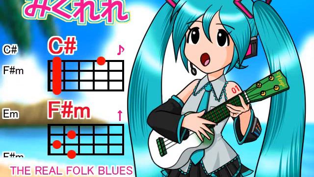 【みくれれ】The Real Folk Blues смотреть онлайн