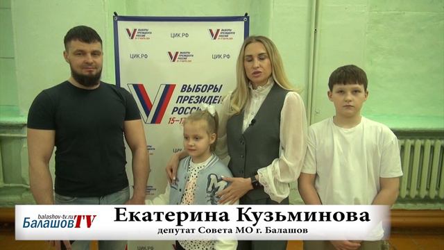 БАЛАШОВЦЫ ИДУТ НА ВЫБОРЫ СЕМЬЯМИ