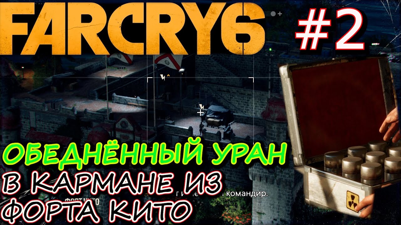 УМЕРЕТЬ РАНО ИЗ-ЗА УРАНА. ЗАХВАТ КПП САГРАДО. ФОРТ КИТО. Прохождение FarCry 6 #2