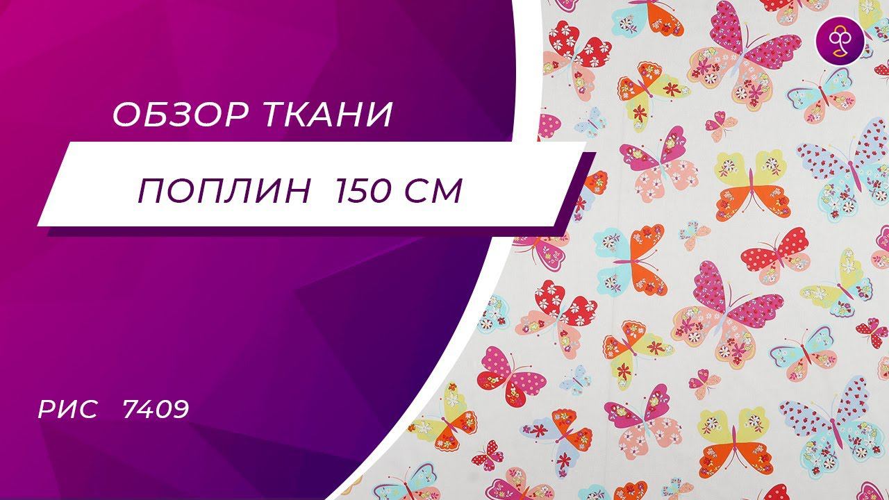 Ткань Поплин детский 150 см рис 7409