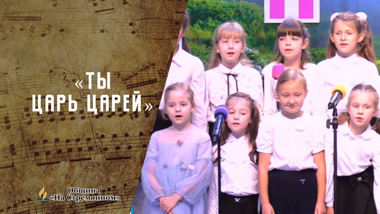 Ты Царь царей | Христианские песни | Адвентисты Москвы