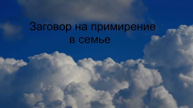 Заговор на примирение