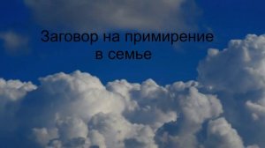 Заговор на примирение