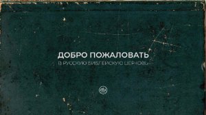 Воскресное служение. Прославление и величие имени Божьего. Дмитрий Сасин. 26.06.2022