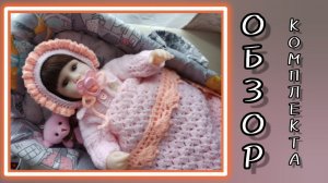 Обзор комплекта для куклы.