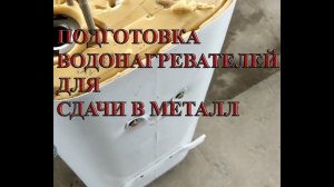 ПОДГОТОВКА ВОДОНАГРЕВАТЕЛЕЙ В МЕТАЛЛОЛОМ