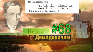 #68 Номер 68 из Демидовича | Предел последовательности