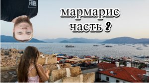 Добрались до старого города и крепости в Мармарисе, Турция. Часть 2