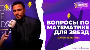 ВОПРОСЫ ПО МАТЕМАТИКЕДЛЯ ЗВЕЗД | ДАРЬЯ ЗЕЛЕНИНА