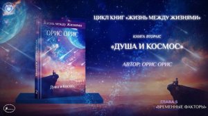 Глава 5 "Временные Факторы". Книга «Душа и Космос». Орис Орис