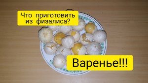 Физалисовое варенье с мандаринами!🍊😋