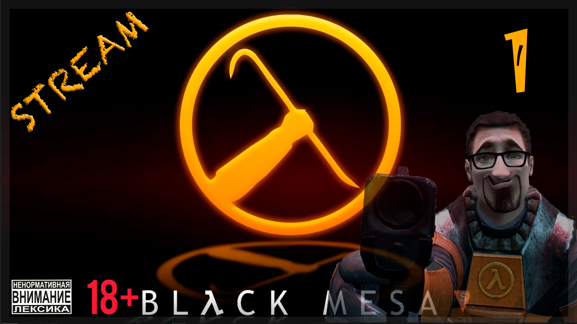 Запись стрима Black Mesa #1