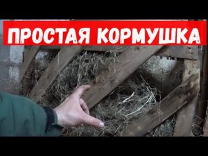 Кормушка для козлов сеник