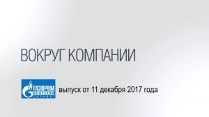 Вокруг компании от 11 декабря 2017 года