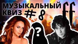 FF Музыкальный Квиз №8 МИКС, РУССКОЕ, БОНУС