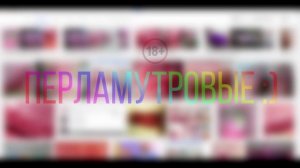 НЕ ГУГЛИТЬ: "Перламутровые"