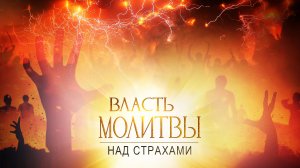 ВЛАСТЬ МОЛИТВЫ над страхами! ПРОВОЗГЛАШЕНИЕ! Специальный проект ТБН