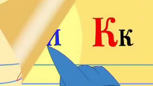 Учимся читать алфавит