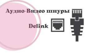 Аудио-Видео шнуры Delink