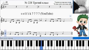 Сольфеджио Б Калмыков, Г Фридкин 3 класс № 228