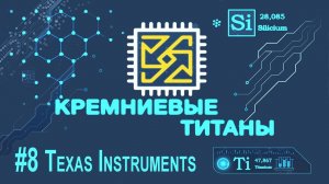 Кремниевые Титаны #8: Texas Instruments