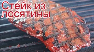 Рецепты из лося - как приготовить лося пошаговый рецепт - Стейк из лосятины за 12 минут