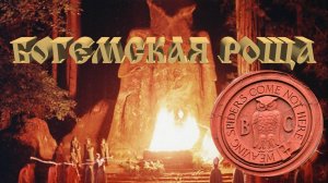 Богемская роща 🦉Bohemian Grove