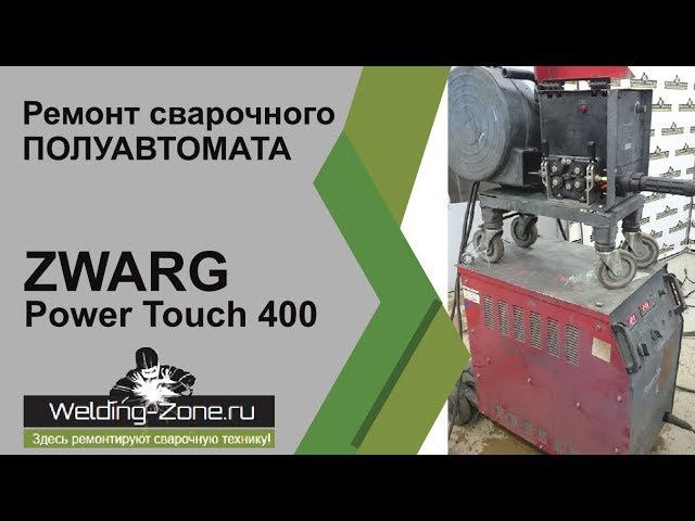 Ремонт ZWARG Power Touch 400 | Зона-Сварки.РФ смотреть онлайн