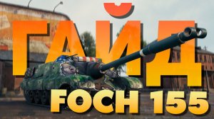 AMX 50 Foch (155)  Когда-то был ИМБОЙ, а Сейчас... ► Обзор