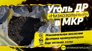 Уголь ДР "Низкозольный" в МКР