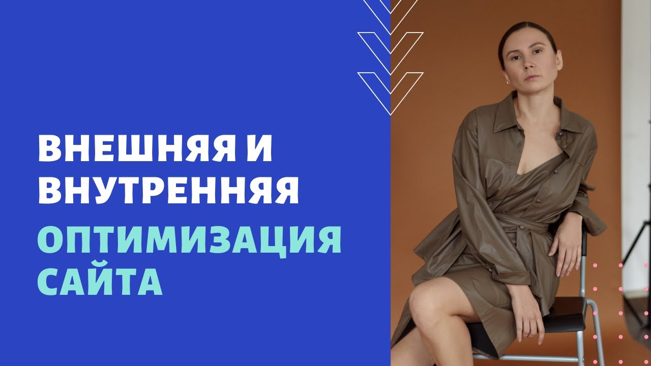 Внутренняя и внешняя seo-оптимизация сайта факторы, методы | веб-студия "Сеослон"