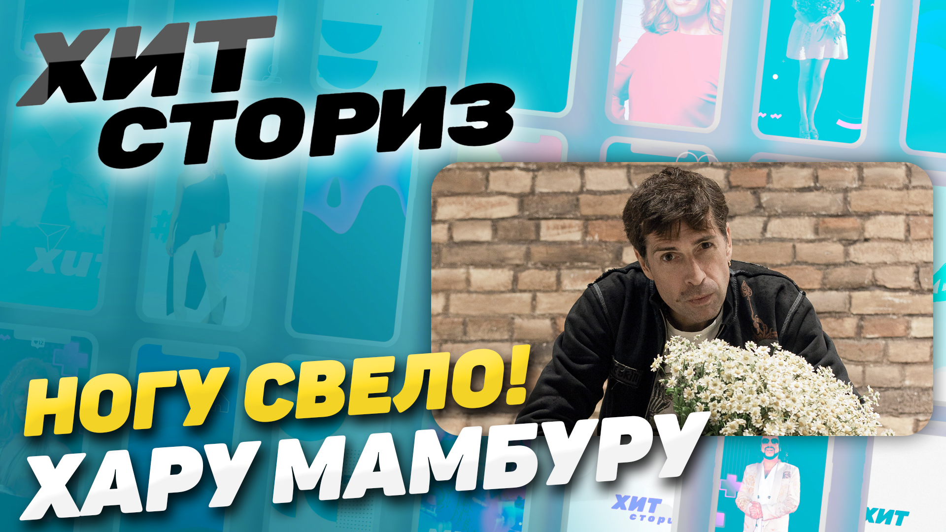 Я просто бубнил и играл | История трека Ногу Свело! - Хару Мамбуру | Хит Сториз