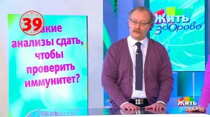 Вопрос на минуту: иммунный статус. Жить здорово! Фрагмент выпуска от 09.04.2018