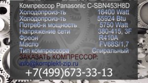 Спиральный компрессор Panasonic C-SBN453H8D (720p)