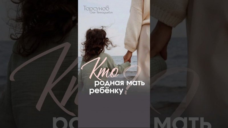 Кто родная #мать ребëнку? #усыновление