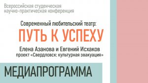 Медиапрограмма конференции «Современный любительский театр»: Елена Азанова и Евгений Исхаков | 28.02