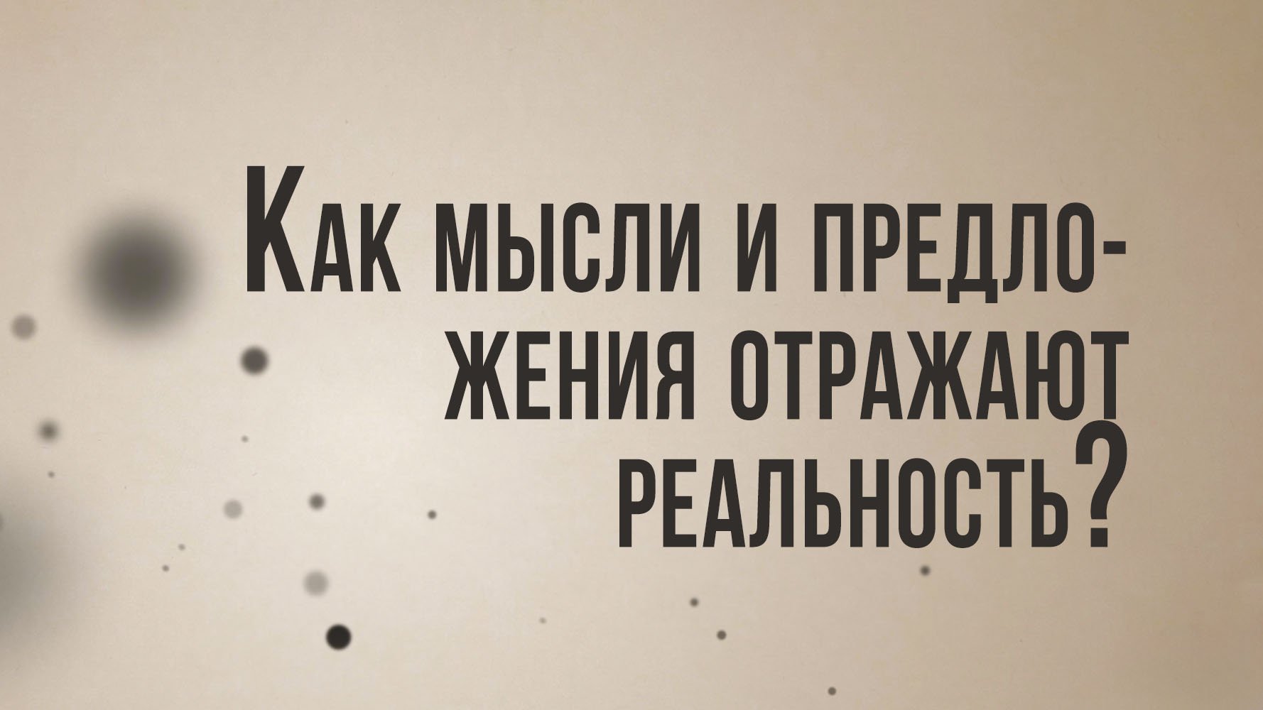 ID/ST8001 Rus 9. Логико-философский трактат. Как мысли и предложения отражают реальность?