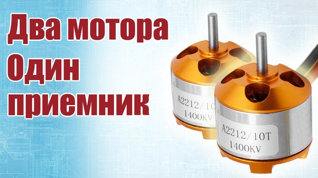 Как подключить два мотора к одному приемнику? / ALNADO смотреть онлайн
