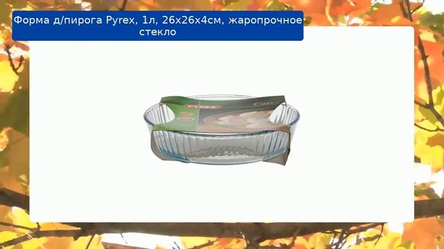 Форма д/пирога Pyrex, 1л, 26х26х4см, жаропрочное стекло обзор смотреть онлайн