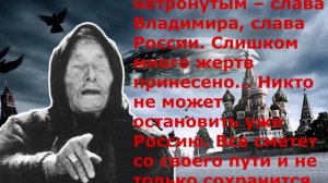 Грядущий Царь - Предсказания Ванги