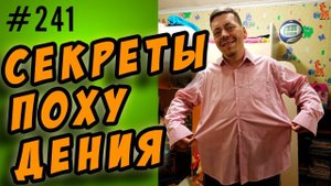 секреты похудения | старт 145 кг 36 лет - как похудеть быстро